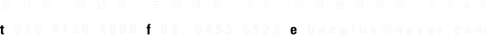 서울시 강서구 공항대로 426, 18 (화곡동 10층) t 070.4130.4800 f 02. 6455.5522